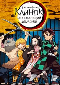 Клинок, рассекающий демонов 1-4 сезон (2019-2024)