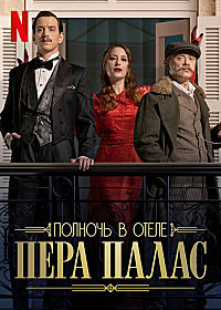 Полночь в отеле Пера Палас 1-2 сезон (2022-2024)