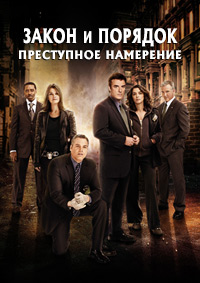 Закон и порядок. Преступное намерение 1-10 сезон (2001-2011)