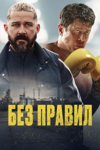 Без правил (2025)