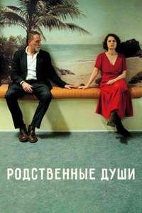 Родственные души (2024)
