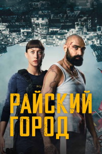 Райский город 1 сезон (2025)