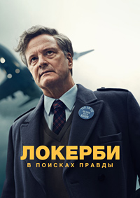 Локерби: В поисках правды 1 сезон (2025)