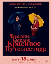 Большое смелое красивое путешествие (2025)