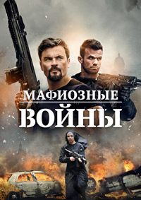 Войны мафии / Мафиозные войны (2024)