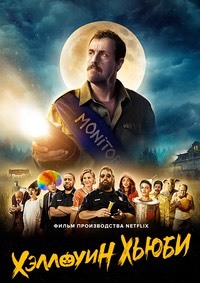 Хэллоуин Хьюби (2020)
