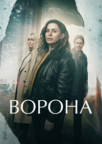 Ворона 1 сезон (2025)
