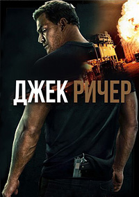 Джек Ричер 1-3 сезон (2022-2025)