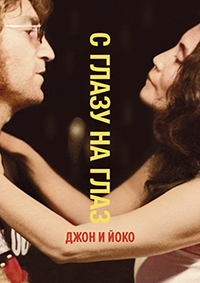 С глазу на глаз: Джон и Йоко (2024)