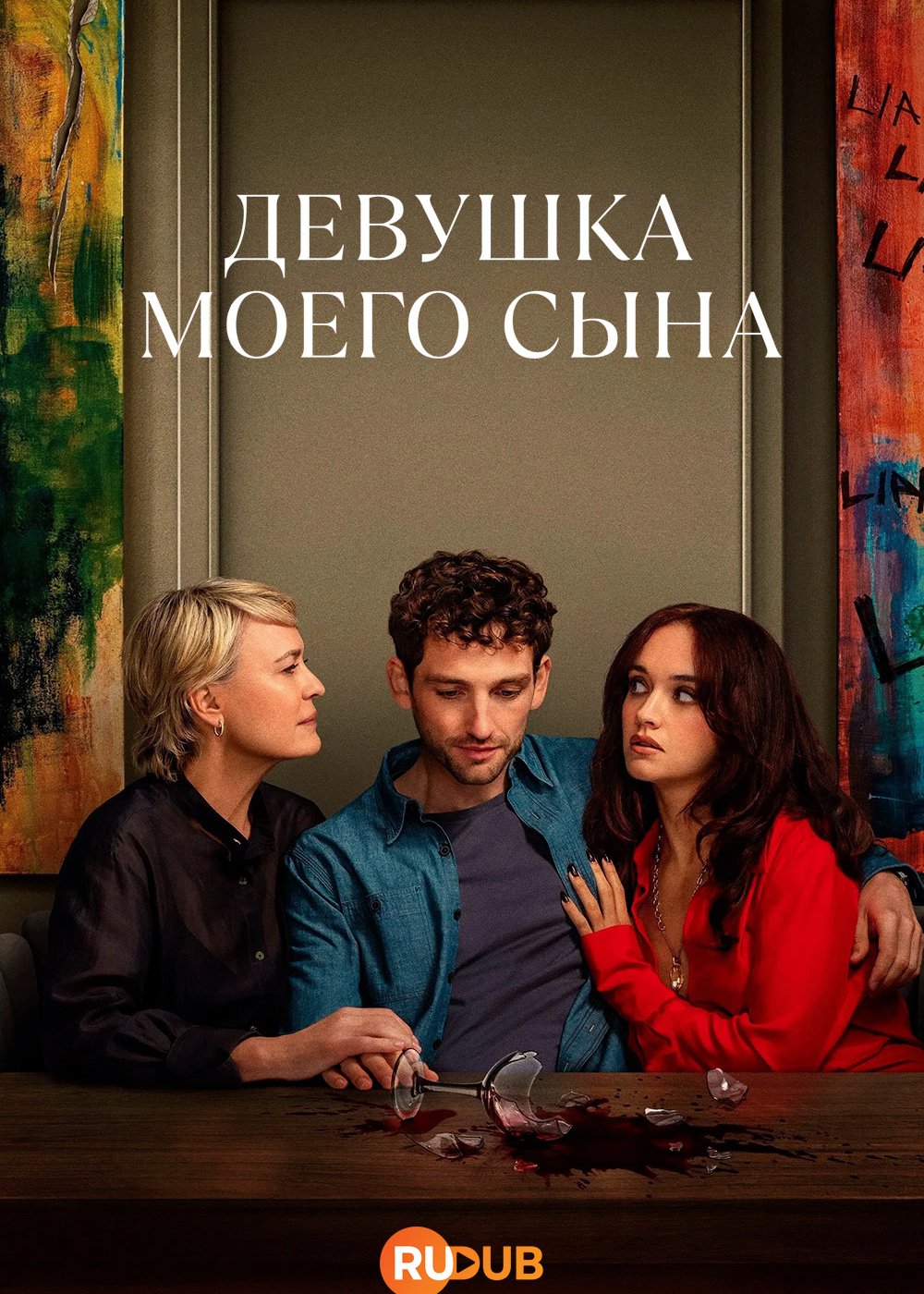 Девушка моего сына 1 сезон (2025)