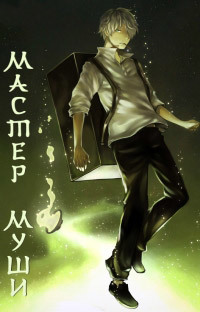 Мастер Муси 1 сезон (2005)