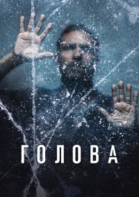 Голова 1-3 сезон (2020-2024)