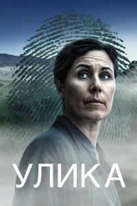 По следам / Улика 1 сезон (2025)
