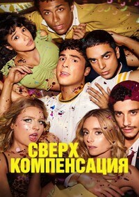 Сверхкомпенсация / Гиперкомпенсация 1 сезон (2025)