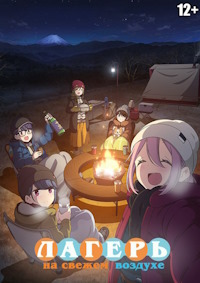 Лагерь на свежем воздухе. Фильм (2022)