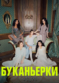 Буканьерки / Пиратки 1-2 сезон (2023-2025)