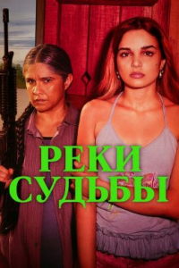 Реки судьбы 1 сезон (2025)