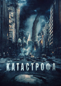Катастрофа (2023)