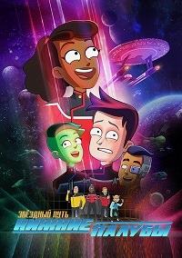 Звездный путь: Нижние палубы 1-5 сезон (2020-2024)