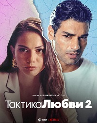 Тактика любви 2 (2022)