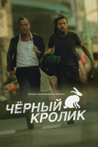 Чёрный кролик 1 сезон (2025)