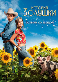 История Золушки: Встреча со звездой (2021)